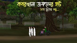 মধ্যরাতের জঙ্গলের হাট  Bhuter Cartoon  Bengali Horror Cartoon  Bangla Bhuter Golpo  Sonar Ayna [upl. by Ellatsyrc164]