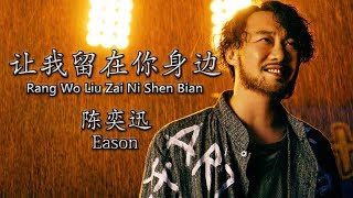 陈奕迅Eason 【让我留在你身边Rang Wo Liu Zai Ni Shen Bian】【歌詞Lyrics】 [upl. by Aerdna]