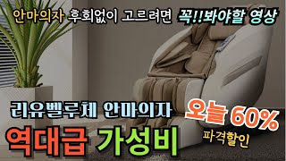 📌 역대급 가성비ㅣ오늘 60 파격할📌안마의자 후회없이 고르는 방법ㅣ100만원대 가성비로 후회없는 안마의자 선택ㅣ 리유 벨루체 안마의자ㅣ가성비 안마의자 추천ㅣ기능 좋은 안마의자 [upl. by Volnay]