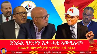 ጀነራል ፃድቃን እታ ሓቂ ኣውፂኡዋ ካቢነ ግዝያዊ ምምሕዳር ምስ ብልፅግና ኮይንና ክነማዓራርዮ ኢና ኢሉ፣ ህወሓት ንስጉምትታት ጌታቸው ረዳ ኮኒኑ 8252024 [upl. by Wilkison]