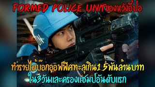 Formed Police Unitของหวังอี้ป๋อทำรายได้บ๊อกออฟฟิศทะลุเกิน15พันล้านบาทใน3วันและครองแชมป์อันดับแรก [upl. by Raman]