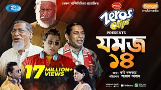 Jomoj 14  যমজ ১৪  Mosharraf Karim ‍Sarika Sabrin  Eid New Natok 2021  Rtv Drama Special [upl. by Walburga630]