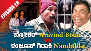 ಬ್ರೋಕರ್ Aravind Bolar Vs ಕಂಜೂಸ್ ಗಿರಾಕಿ Nandalike│Private Challenge 30S3│EP28│Tulu Comedy [upl. by Popper]