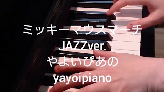 ※どうぞ全画面表示でお楽しみください♪【ミッキーマウスマーチ】JAZZverやよいぴあの [upl. by Richers]