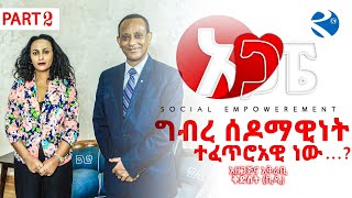 ግብረ ሰዶማዊነት ተፈጥሮአዊ ነዉ  ግብረ ሰዶማዊነት በኢትዮጲያ  ዶር ስዩም አንቶኒዮ Dr Seyoum Antonio Ethiopia amp Homosexuality [upl. by Dorej]