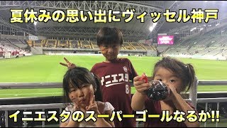 夏休みの思い出にヴィッセル神戸の試合を見に行きました！イニエスタすごい！スタジアムの外もいっぱい遊べる！024Vissel Kobe Andres Iniesta home Game [upl. by Pressman]