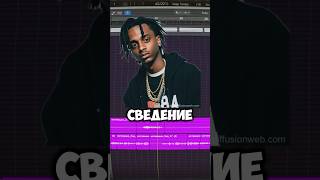 Сведение в стиле Playboi Carti за 1 минуту сведение [upl. by Idnim]