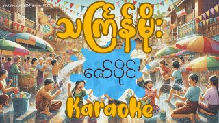 သင်္ကြန်မိုး  ဇော်ပိုင် ကာရာအိုကေ  Thingyan Moe  Zaw Paing Karaoke myanmarkaraokesongs [upl. by Adanar331]