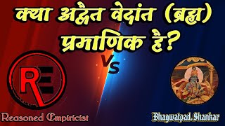 Kya Advait Vedant pramanik hai  Debate on existence of Advait  Reasoned Empiricist [upl. by Stanley]