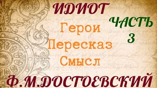 quotИДИОТquot 3 часть Характеристика героев Пересказ Смысл Достоевский ФМ [upl. by Alleber]