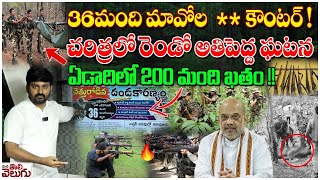 Chhattisgarh Encounter  36మంది మావోల కౌంటర్  చరిత్రలో రెండో అతిపెద్ద ఘటన  Police vs Maoists [upl. by Elenahc668]