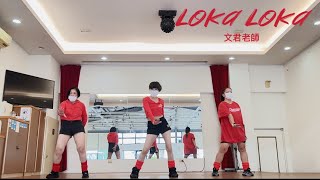 《Loka Loka》文君老師11124 [upl. by Eocsor252]