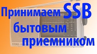 Как Принимать SSB на бытовое радио Пример на SONY ICFSW11 [upl. by Kameko]