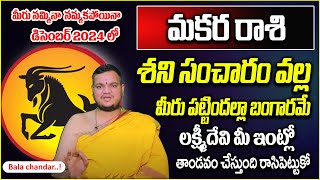 మ‌క‌ర రాశి వారికి ప‌ట్టింద‌ల్లా బంగార‌మే  Makara Rasi Phalalu december2024  NoxtvDevotional [upl. by Canotas]