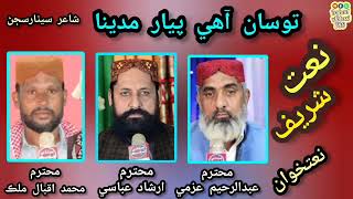 Sindhi NaatTosan Ahi piyar madina NatkhawanIrshad Abbasi Abdul Raheem Azmi amp MIqbal malik [upl. by Euphemie]