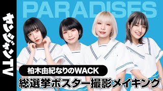 【PARADISES】ヤンジャンなりのWACK総選挙“メンバープロデュース”ポスター撮影メイキング＆コメント【柏木由紀なりのWACK】 [upl. by Morse]