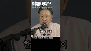 쇼츠 이현종의 뒷이야기 quot한동훈의 의미심장했던 예언quot 어벤저스 전략회의 24년12월8일 [upl. by Ekihc]