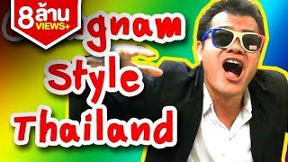 Gangnam Style Thailand เกรียนนัมสไตล์ Bie The Ska [upl. by Nonregla]