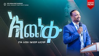 አትጨነቁ በወንድምአብርሃምቃሬሶ  ካቦድ አማኑኤል ህብረት ቤተክርስቲያን  ስብከት 2024 preaching Kabodemmanuelchurch [upl. by Grishilde675]