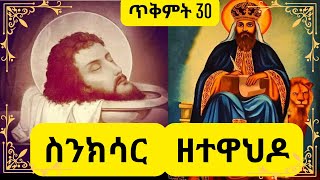 ስንክሳር ጥቅምት 30❤️እንኳን ለመጥምቀ መለኮት ቅዱስ ዮሐንስ ክብረ በዓል በሰላም አደረሰን🙏 Sinksar Tikimt 30 November 09 [upl. by Graces]