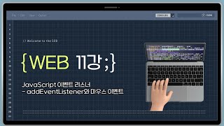 11강 JavaScript 이벤트 리스너  addEventListener와 마우스 이벤트 [upl. by Gorden]