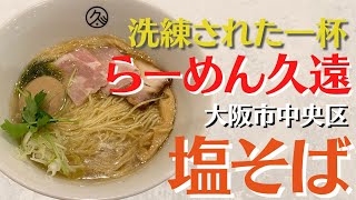 【ミシュランに認められたラーメン屋】久遠 塩そば 【大阪 ラーメン】 osaka ramen [upl. by Ehcar]