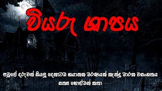 Holman katha  holman katha  sinhala horror stories  holmankatha  sinhalakatha [upl. by Oni]