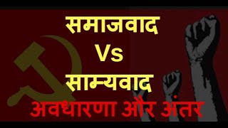 साम्यवाद और समाजवाद क्या हैं इनके बीच अंतर क्या है। Socialism Vs Communism। We The Indian [upl. by Ahseekat823]