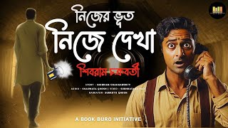 Nijer Bhoot Nije Dekha  A Story By Shibram Chakraborty  Book Buro Audiobook  Timeless Stories 5 [upl. by Lisabeth]