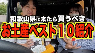 【オススメ】和歌山のお土産１０選紹介します [upl. by Sharia294]