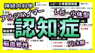 【神経内科学⑪】認知症（アルツハイマー型・脳血管性・レビー小体型・Pick病）【理学療法士・作業療法士】 [upl. by Attenehs625]