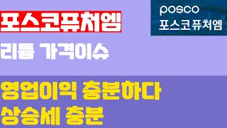 포스코퓨처엠 리튬 가격 이슈 영업 이익 충분합니다 상승세도 물론 마찬가지 [upl. by Asaeret]