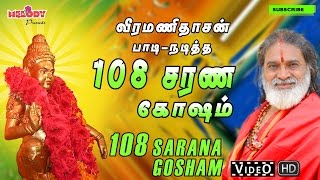 108 Ayyappan Sarana Gosham 108 ஐயப்பன் சரண கோஷம் Veeramanidasan வீரமணிதாசன்Ayyappan Songs Tamil [upl. by Arv280]