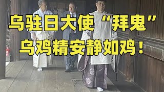 乌克兰驻日大使在抗战胜利日“拜鬼”，真实目的曝光！ [upl. by Ehc]