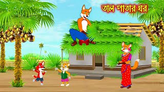 তাল পাতার ঘর  Tal Patar Ghor  Fox Cartoon  Rupkothar Golpo  Bangla Cartoon Golpo [upl. by Uttasta]