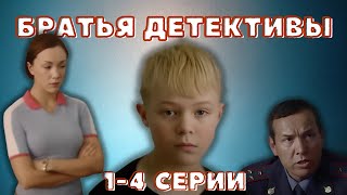 Классный детектив как вундеркинд меняет все Сериал  Братья детективы 14 серии [upl. by Valle817]