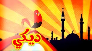 ديكي  طيور بيبي Toyor Baby [upl. by Bickart826]