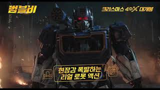 범블비 4DX 익스트림 버전 BEST 3 [upl. by Alaik160]