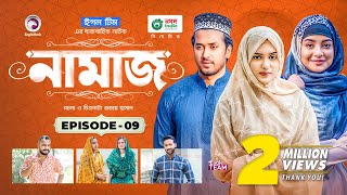 Namaz  Bangla Natok  Afjal Sujon Iftekhar Ifti Ontora Subha  Drama Serial  EP 09 [upl. by Yesnil]