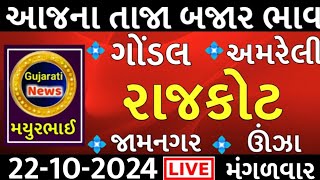 commodity prices 22102024 rajkot marketing yard na bhavsaurashtra ajn bajar bhavcommodity price [upl. by Palermo]