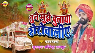 Tune Mujhe Bulaya Sherawaliye  तूने मुझे बुलाया शेरावालिए  GurukripaOrchestra  Navratri Song [upl. by Nahgen]