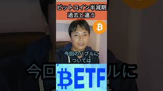 今回の ビットコイン 半減期 は過去とは違う！ 仮想通貨 暗号資産 ブロックチェーン [upl. by Nanaek292]