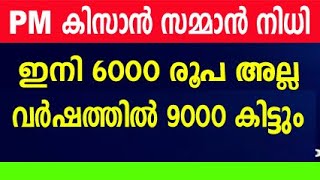 kisan samman nidhi  pm kisan samman nidhi  pm kisan malayalam pm kisan 15th installment malayalam [upl. by Adelpho]