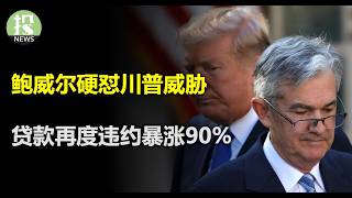 美联储再降25个基点，鲍威尔“硬怼”川普威胁！关键信息恐令人失望；红色横扫会威胁美联储独立性吗？债务危机再现！银行们还在拖；美国企业们加速和中国脱钩 [upl. by Euqinna]