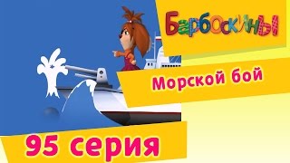 Барбоскины  95 Серия Морской бой новые серии [upl. by Anirol786]