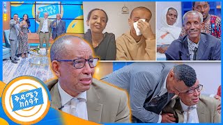 የቤተሰብ መገናኘት quot እናታችንን ቀበርን የአባታችን ነገር ግን ጥያቄ ይሆንብን ነበር quot ቅዳሜ ከሰአት [upl. by Ymarej22]