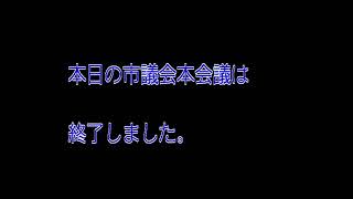 令和６年第3回定例会 本会議 9月9日（ライブ中継）美唄市議会 [upl. by Alyson]