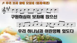 악보amp찬양 비전 우리 보좌 앞에 모였네 고형원 曲 예수전도단 찬양 [upl. by Yseulta]