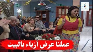 عملنا عرض ازياء بالبيت وجبنا باسم ياخور وشكران مرتجى ـ بنات اكريكوز [upl. by Rednav824]