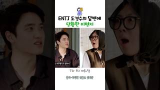 ENTJ 도경수의 답변에 당황한 이영지 [upl. by Boff661]